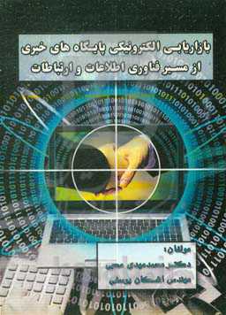 بازاریابی الکترونیکی پایگاه‌های خبری از مسیر فناوری اطلاعات و ارتباطات