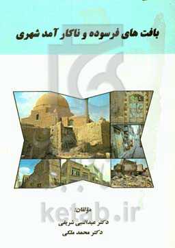 بافت‌های فرسوده و ناکارآمد شهری