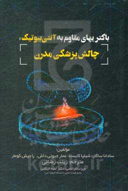 باکتری‌های مقاوم به آنتی‌بیوتیک: چالش پزشکی مدرن