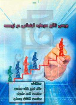 بررسی تاثیر سرمایه اجتماعی در توسعه