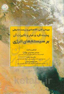 بررسی فنی، اقتصادی و زیست‌محیطی پدیده گرد و غبار و تاثیرات آن بر سیستم‌های انرژی