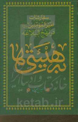 به هیئتی‌ها: سفارشات امیرالمومنین (ع) در نهج‌البلاغه