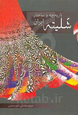 تاریخچه و ساختار شلیته در ایران