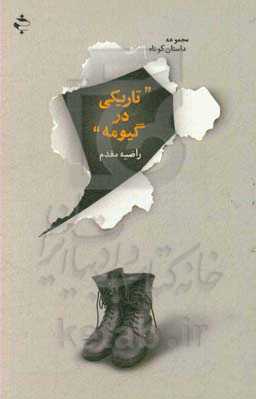 تاریکی در "گیومه"