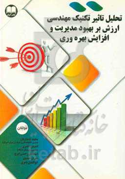 تحلیل تاثیر تکنیک مهندسی ارزش بر بهبود مدیریت و افزایش بهره‌وری