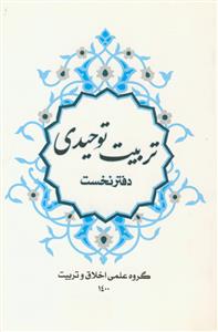 تربیت توحیدی (دفتر نخست)