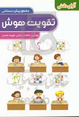 تقویت هوش پیش‌دبستانی