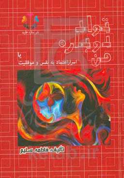 تولد دوباره من، یا، اسرار اعتماد به نفس و موفقیت