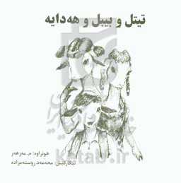 تپتل و بیبل و هه‌دایه: چیروکی کونی کوردی به توزی گورانه‌وه