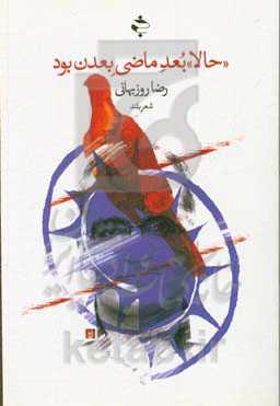 "حالا" بعد ماضی بعدن بود