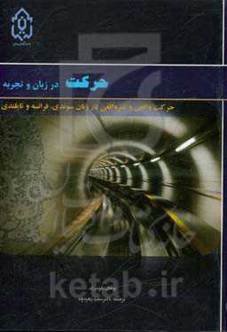 حرکت در زبان و تجربه: حرکت واقعی و غیرواقعی در زبان‌های سوئدی، فرانسوی و تایلندی