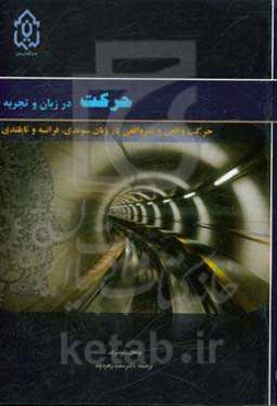 حرکت در زبان و تجربه: حرکت واقعی و غیرواقعی در زبان‌های سوئدی، فرانسوی و تایلندی