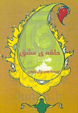 حلقه‌ی عشق: مجموعه شعر شاعران معاصر