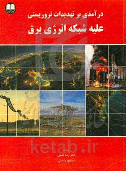 درآمدی بر تهدیدات تروریستی علیه شبکه انرژی برق