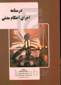 درسنامه اجرای احکام مدنی