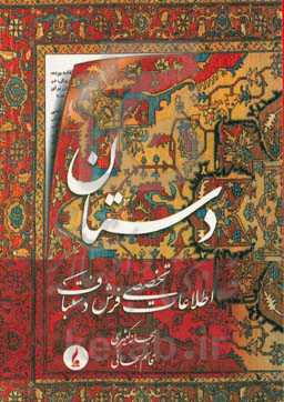 دستان (اطلاعات تخصصی فرش دستباف)