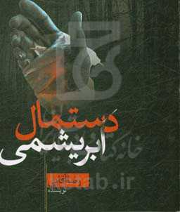 دستمال ابریشمی