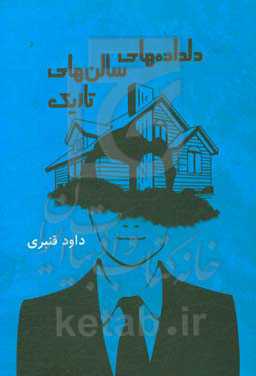 دلداده‌های سالن‌های تاریک