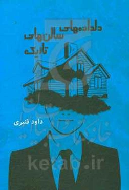 دلداده‌های سالن‌های تاریک