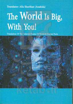 دنیا بزرگ است، با تو!: ترجمه‌ای از: منتخب شاعران جهان و ایران