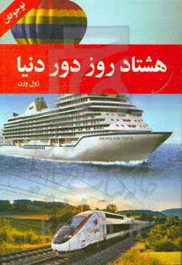 دور دنیا در هشتاد روز