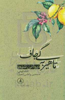 دیوان شیعر تاهیر به‌گی جاف