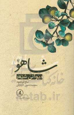 دیوان شیعر شاهو