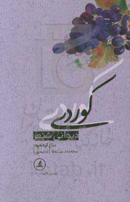 دیوان شیعر کوردی