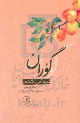 دیوان شیعر گوران