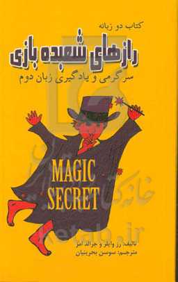 رازهای شعبده‌بازی