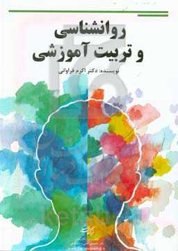 روانشناسی و تربیت آموزشی