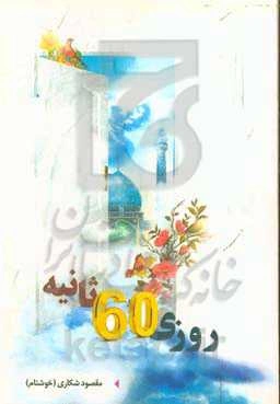 روزی 60 ثانیه