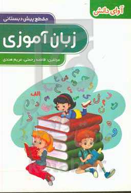 زبان‌آموزی پیش‌دبستانی