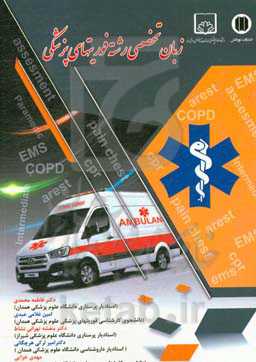 زبان تخصصی رشته فوریتهای پزشکی