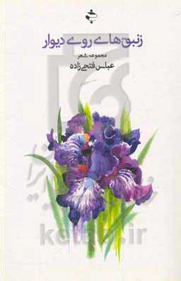 زنبق‌های روی دیوار