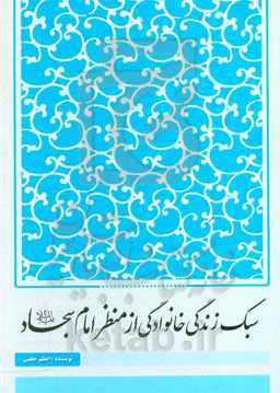 سبک زندگی خانوادگی از منظر امام سجاد (ع)