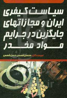 سیاست کیفری ایران و مجازات‌های جایگزین در جرائم مواد مخدر