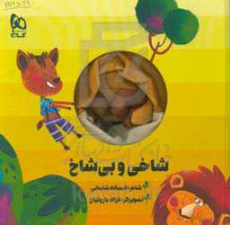 شاخی و بی‌شاخ