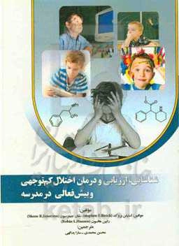 شناسایی، ارزیابی و درمان اختلال کم‌توجهی: بیش‌فعالی در مدرسه