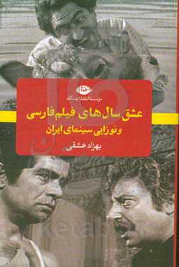 عشق سال‌های فیلم فارسی و نوزایی سینمای ایران