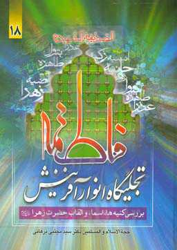 فاطمه (ع) تجلیگاه انوار آفرینش