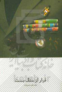 فرار از سنگ بست