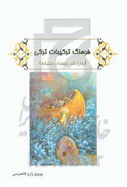 فرهنگ ترکیبات ترکی (مترادف، متضاد، متشابه)