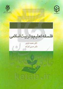 فلسفه تعلیم و تربیت اسلامی