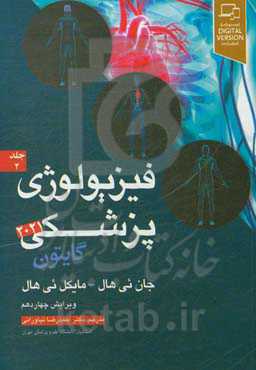 فیزیولوژی پزشکی گایتون 2021
