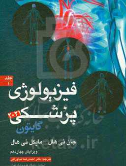 فیزیولوژی پزشکی گایتون 2021