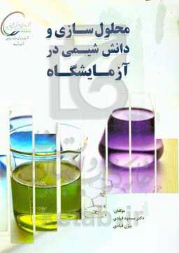 محلول‌سازی و دانش شیمی در آزمایشگاه