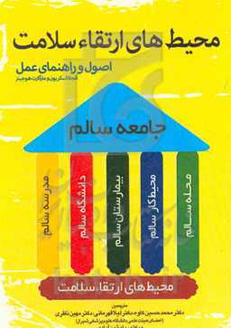 محیط‌های ارتقاء سلامت