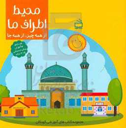 محیط اطراف ما (از همه چیز، از همه جا)