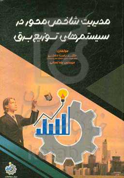 مدیریت شاخص‌محور در سیستم‌های توزیع برق